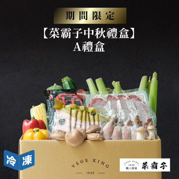 【菜霸子中秋禮盒】A禮盒