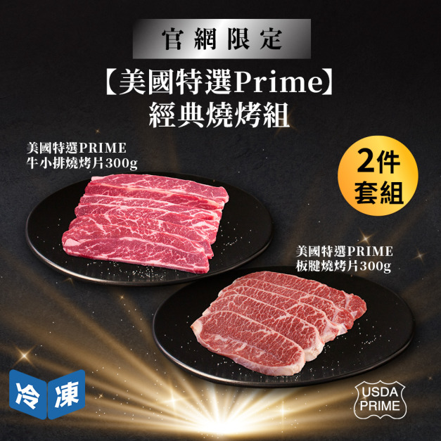 【官網限定09/24快閃價】美國特選Prime經典燒烤組(2件套組)