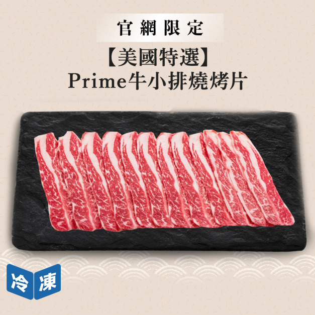 【官網限定/美國特選】Prime牛小排燒烤片-300g/盒