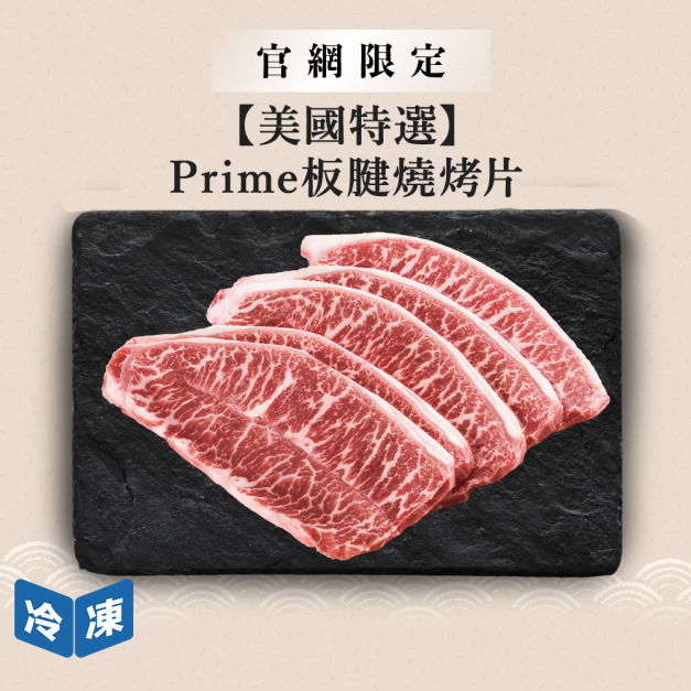 【官網限定/美國特選】Prime板腱燒烤片-300g/盒