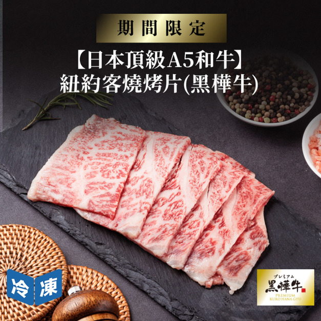 【日本頂級A5和牛】紐約客燒烤片(黑樺牛)-250g/包