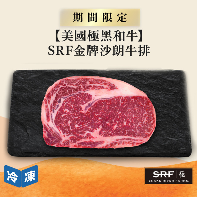 【美國極黑和牛】SRF金牌沙朗牛排-250g/包