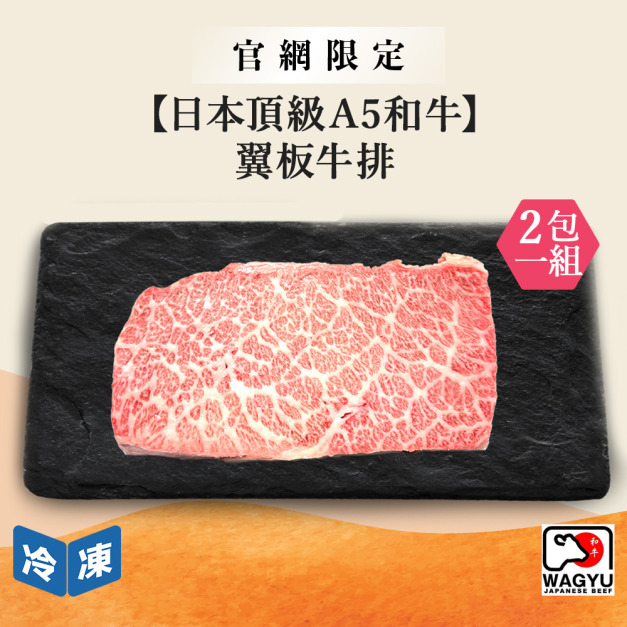 【官網限定/日本頂級A5和牛】翼板牛排-250g/包(2包一組)