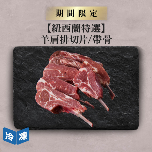 【紐西蘭特選】羊肩排切片/帶骨-約500g/盒