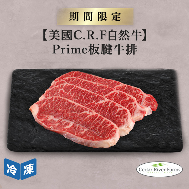 【美國C.R.F自然牛】Prime板腱牛排-300g/包