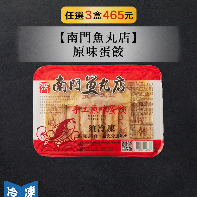 【南門魚丸店】原味蛋餃10個/盒