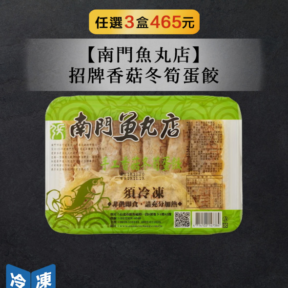 【南門魚丸店】招牌香菇冬筍蛋餃10個/盒