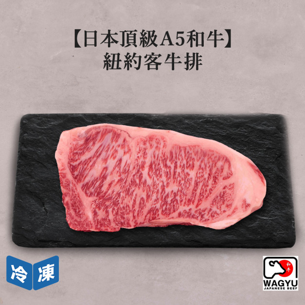 【日本頂級A5和牛】紐約客牛排-250g/包