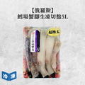 【俄羅斯】鱈場蟹腳生凍切盤5L-800g/盒_1