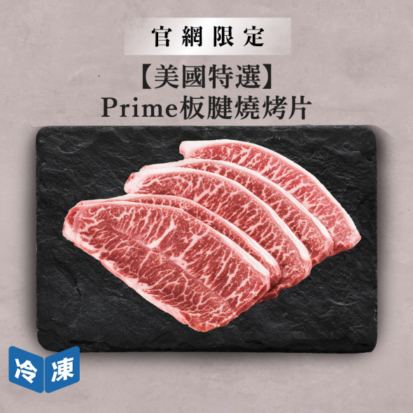 【官網限定/美國特選】Prime板腱燒烤片-300g/包