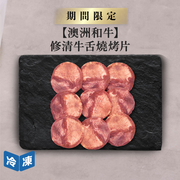 【澳洲和牛】修清牛舌燒烤片-300g/盒