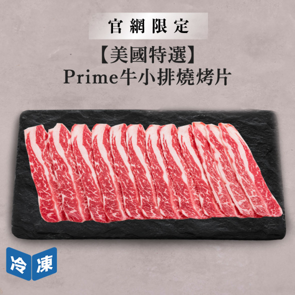 【官網限定/美國特選】Prime牛小排燒烤片-300g/盒