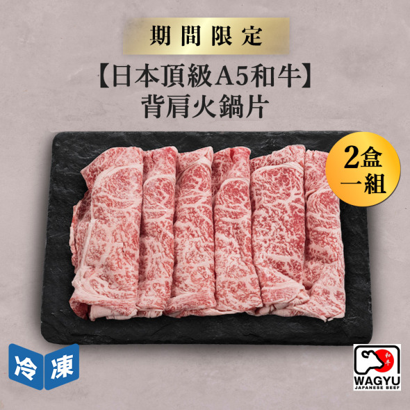 【日本頂級A5和牛】背肩火鍋片-250g/盒(2盒一組)
