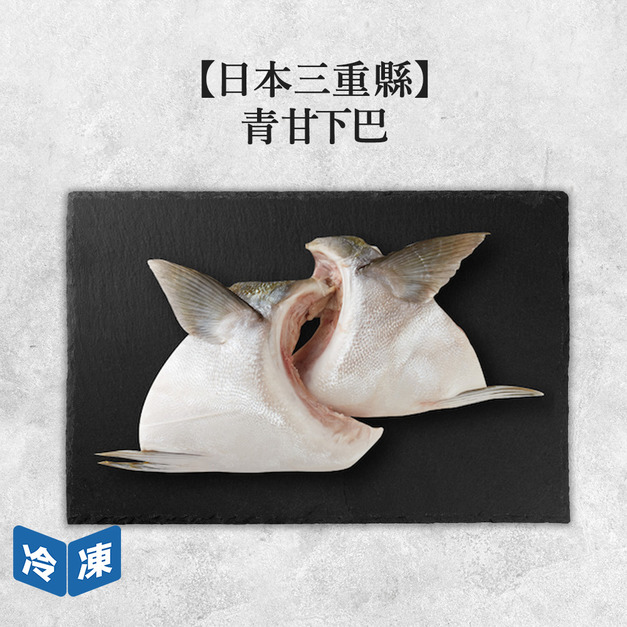 【日本三重縣】青甘下巴3入/包