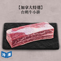 【加拿大特選】台朔牛小排-約550g/盒_2