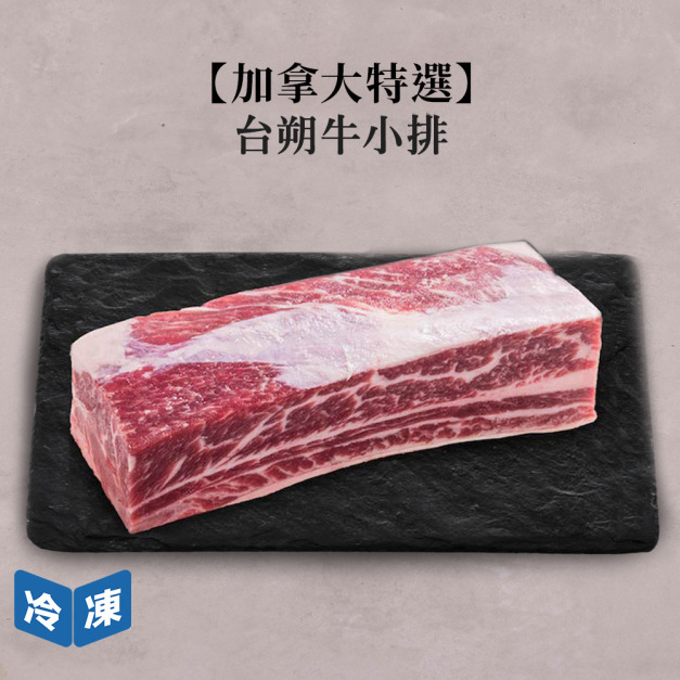 【加拿大特選】台朔牛小排-約550g/盒
