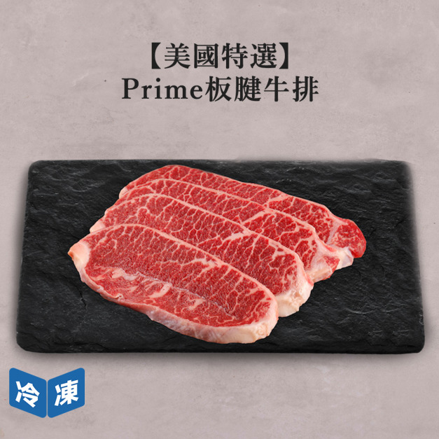 【美國特選】Prime板腱牛排-300g/包