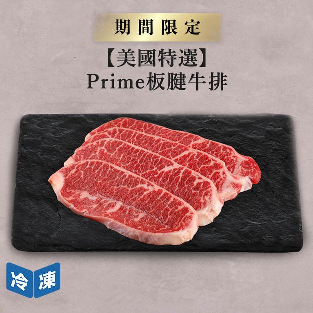 【美國特選】Prime板腱牛排-300g/包