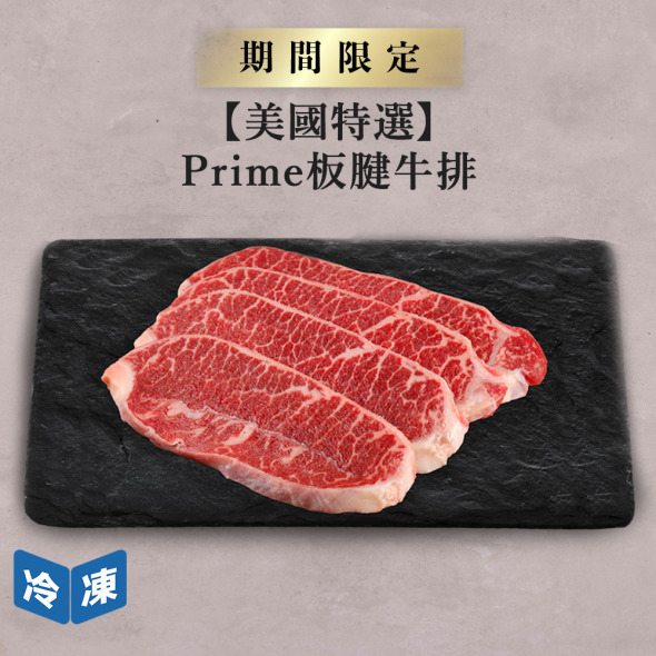 【美國特選】Prime板腱牛排-300g/包
