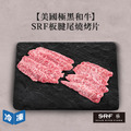 【美國極黑和牛】SRF板腱尾燒烤片-200g/盒