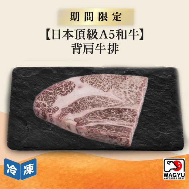 【日本頂級A5和牛】背肩牛排-400g/包