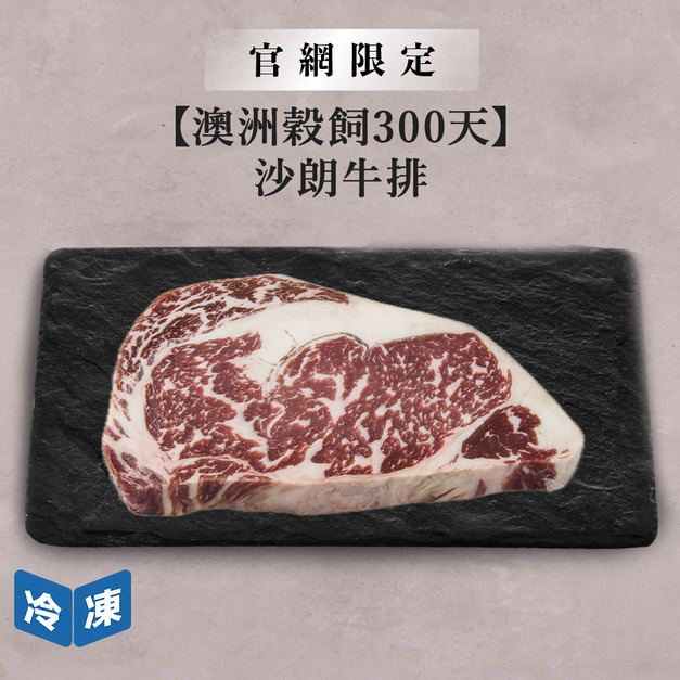 【官網限定/澳洲穀飼300天】沙朗牛排-250g/包