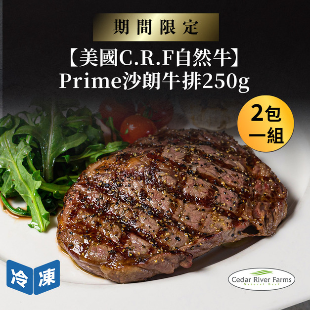 【10/29肉之日限定】美國C.R.F自然牛Prime沙朗牛排-250克/包(2包一組)