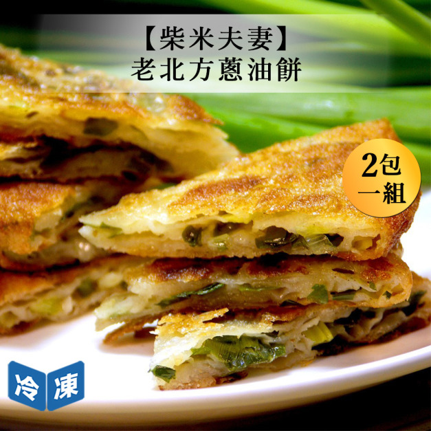 【柴米夫妻】老北方蔥油餅-700g/包(2包一組)