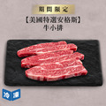【美國特選安格斯】牛小排-500g/包