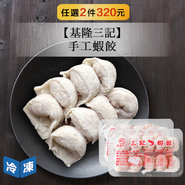 【基隆三記】手工蝦餃-2盒/組