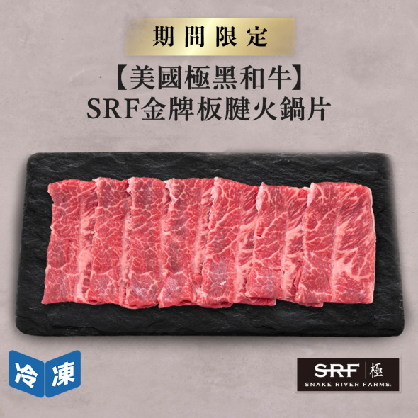 【美國極黑和牛】SRF金牌板腱火鍋片-300g/盒
