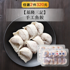 【基隆三記】手工魚餃-2盒/組