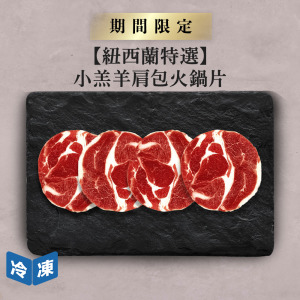 【紐西蘭特選】小羔羊肩包火鍋片-約500g/盒