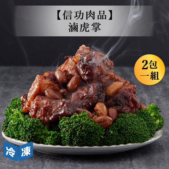 【信功肉品】滷虎掌-200g/包(2包一組)