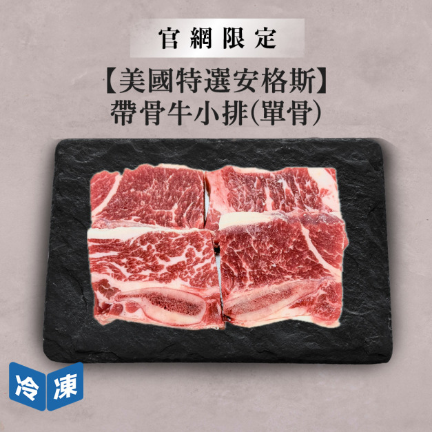 【官網限定/美國特選安格斯】帶骨牛小排(單骨)-300g/盒