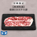 【官網限定/澳洲特選】穀飼150天牛小排/200g_1