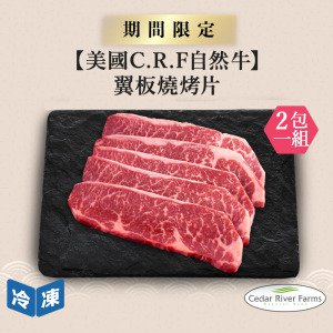 【美國C.R.F自然牛】翼板燒烤片-300g/包(2包一組)