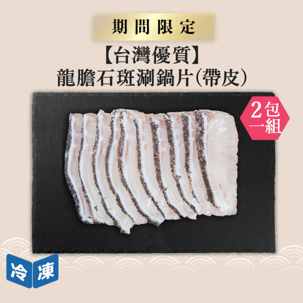 【台灣優質】龍膽石斑涮鍋片(帶皮)｜225g(2包一組)