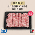 【日本頂級A5和牛】背肩火鍋片-250g/盒(2盒一組)