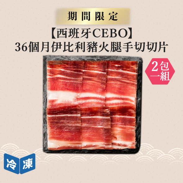【西班牙CEBO】36個月伊比利豬火腿手切切片-50g/包(2包一組)