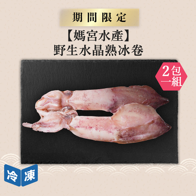 【媽宮水產】野生水晶熟冰卷-300g/包(2包一組)