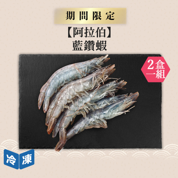 【阿拉伯】藍鑽蝦-1kg/盒(2盒一組)