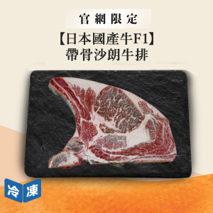 【官網限定11/11快閃價】日本國產牛F1帶骨沙朗牛排/400g