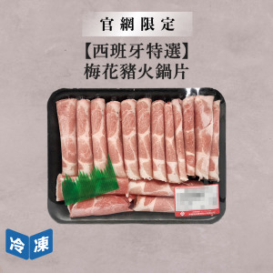 【官網限定/西班牙特選】梅花豬火鍋片-300g/盒