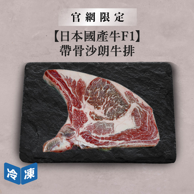 【官網限定/日本國產牛F1】帶骨沙朗牛排/400g
