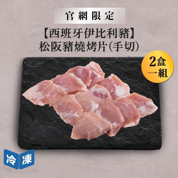 【官網限定/西班牙伊比利豬】松阪豬燒烤片(手切)-300g/盒(2盒一組)