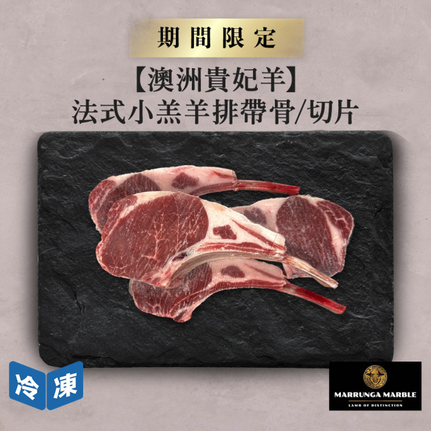 【澳洲貴妃羊】法式小羔羊排帶骨/切片-約500g/盒
