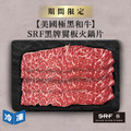 【美國極黑和牛】SRF黑牌翼板火鍋片-300g/盒