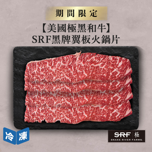 【美國極黑和牛】SRF黑牌翼板火鍋片-300g/盒