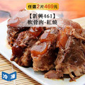 【新興461】軟骨肉-紅燒-450g/包